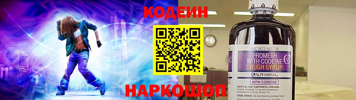 Codein Purple Drank  Вход с VPN  Кодеиновый сироп Lean напиток Lean (лин)  Лабытнанги 